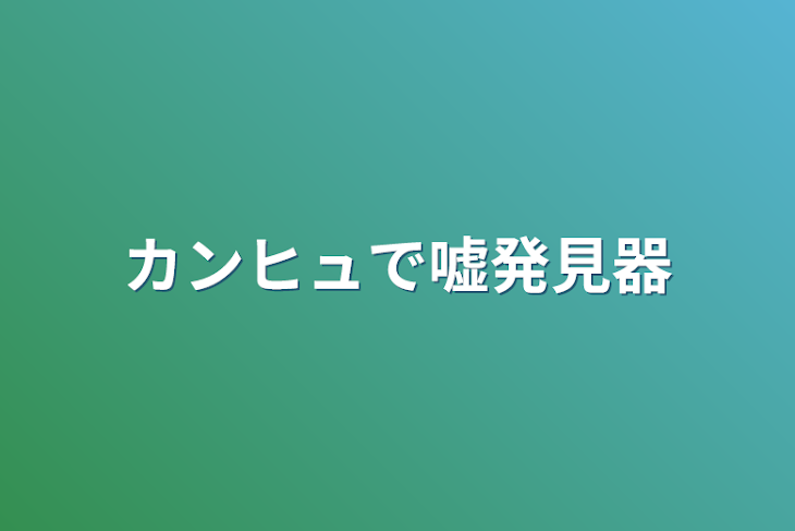 「カンヒュで嘘発見器」のメインビジュアル