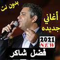 فضل  شاكر إبقى قابلني2021  كل الأغاني الجديده icon