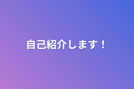 自己紹介します！