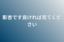 彰杏です良ければ見てください