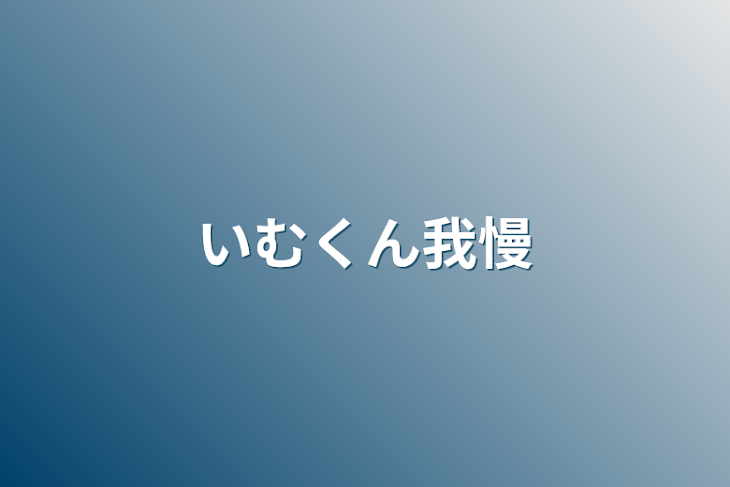 「いむくん我慢」のメインビジュアル