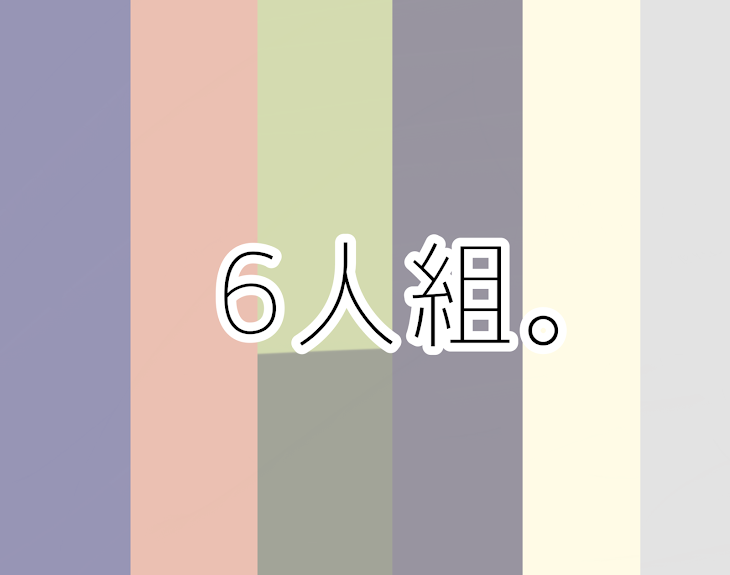 「6人組。」のメインビジュアル