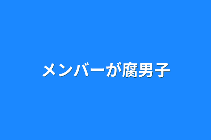 「メンバーが腐男子&腐女子なんてきいてません」のメインビジュアル