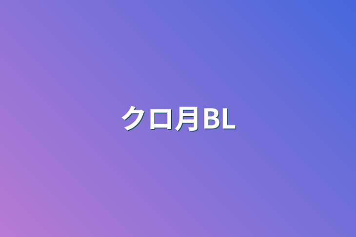 「クロ月BL」のメインビジュアル