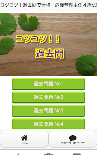 コツコツ！過去問で合格 危機管理主任４級試験 1問1答形式