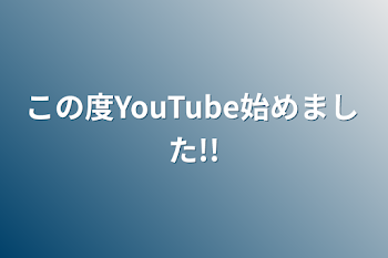 この度YouTube始めました!!