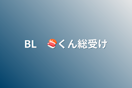 BL　🍣くん総受け