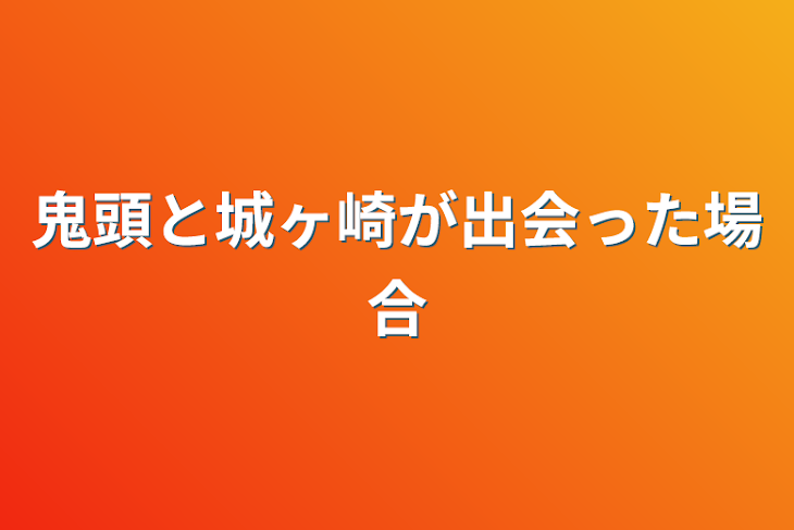 「鬼頭と城ヶ崎が出会った場合」のメインビジュアル