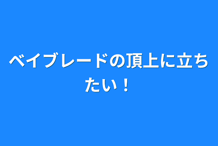 「ベイブレードの頂上に立ちたい！」のメインビジュアル