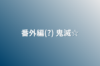 「番外編(?) 鬼滅☆」のメインビジュアル