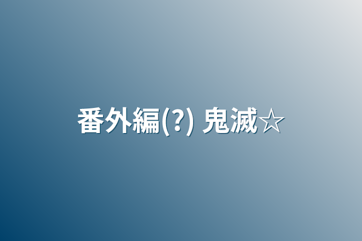 「番外編(?) 鬼滅☆」のメインビジュアル