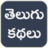 Telugu Stories Moral Stories icon