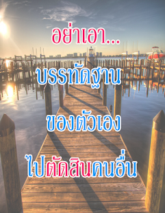 ข้อคิด คำคม สอนใจ(圖5)-速報App