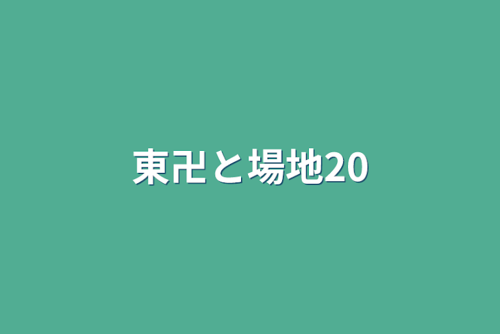 「東卍と場地20」のメインビジュアル