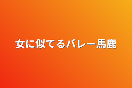 女に似てるバレー馬鹿