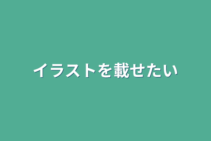 「イラストを載せたい」のメインビジュアル