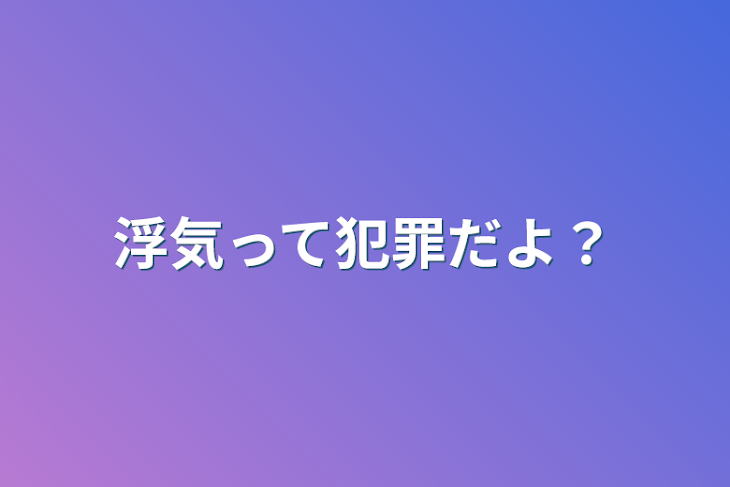 「浮気って犯罪だよ？」のメインビジュアル