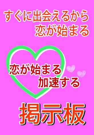 恋が始まる掲示板-恋人見つかるスタートライン-