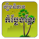 Khmer Funny Jokes icon