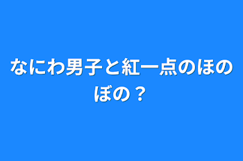 なにわ男子と紅一点のほのぼの？