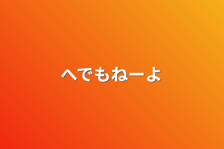 「へでもねーよ」のメインビジュアル