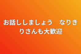 お話ししましょう　なりきりさんも大歓迎