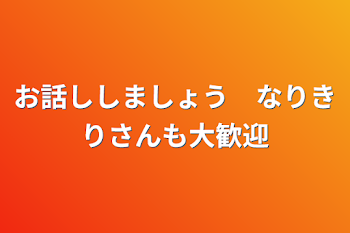 「お話ししましょう　なりきりさんも大歓迎」のメインビジュアル