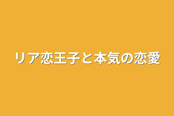 「リア恋王子と本気の恋愛」のメインビジュアル