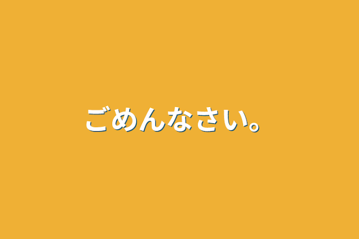 「ごめんなさい。」のメインビジュアル