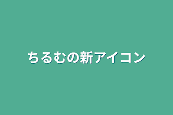 ちるむの新アイコン