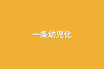 「一条幼児化」のメインビジュアル