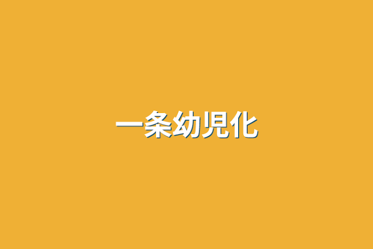 「一条幼児化」のメインビジュアル