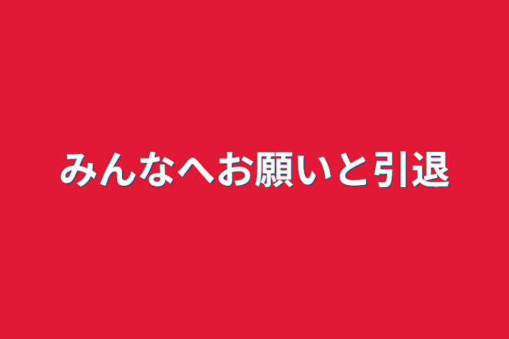 「みんなへお願いと引退」のメインビジュアル