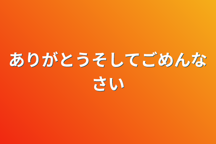 「ありがとうそしてごめんなさい」のメインビジュアル