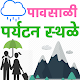 Download Maharashtra Tourism In Rain-पावसाळी पर्यटन स्थळे For PC Windows and Mac 1.2