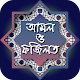 Download রমজান মাসের আমল ও রমজানের ফজিলত For PC Windows and Mac 1.0