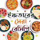 Download Iftar time 2019 Iftar Recipe ইফতারের সময় ও রেসিপি For PC Windows and Mac 1.001