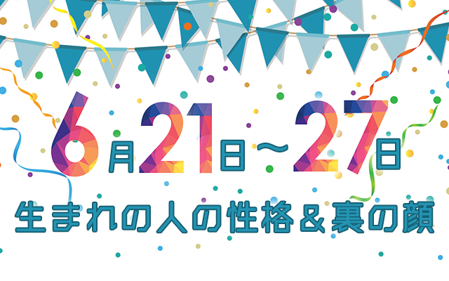 誕生日占い 6月21日 6月27日生まれの人の性格と 裏の顔 Trill トリル