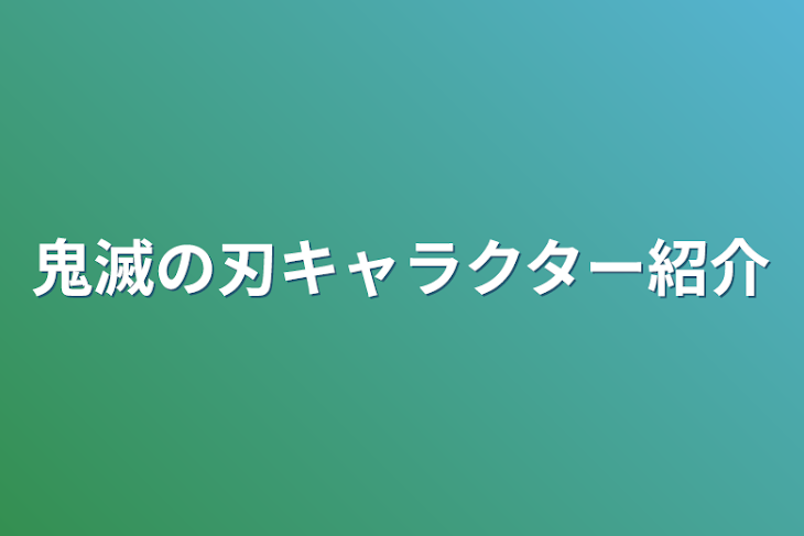 「鬼滅の刃キャラクター紹介」のメインビジュアル