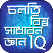 تحميل   চলতি বিশ্ব সাধারন জ্ঞান IQ APK 