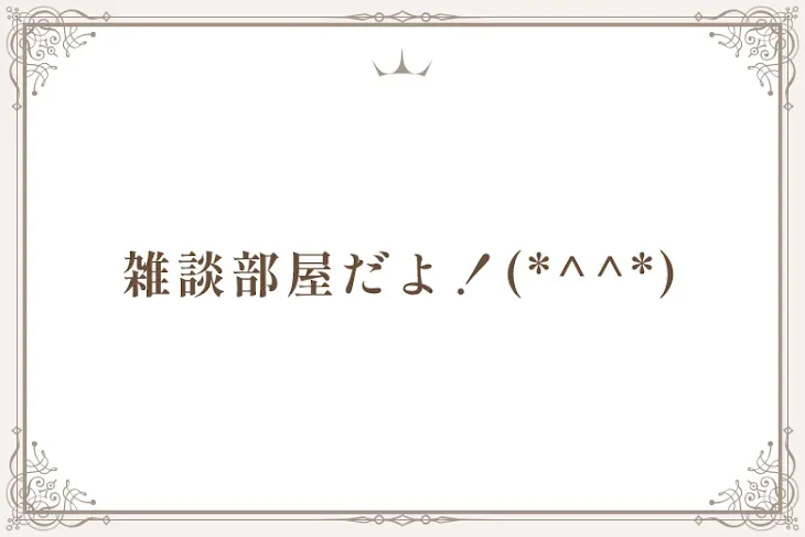 「雑談部屋だよ！(*^^*)」のメインビジュアル