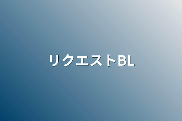 「リクエストBL」のメインビジュアル