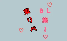 東リベBL集～♡