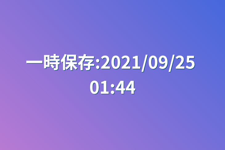 「一時保存:2021/09/25 01:44」のメインビジュアル