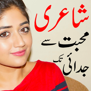 poetry mohabbat urdu 1.2 Icon