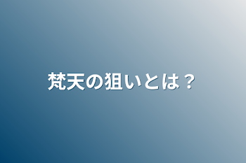 梵天の狙いとは？