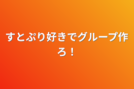 すとぷり好きでグループ作ろ！