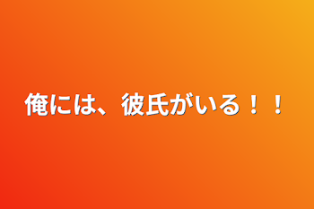 俺には、彼氏がいる！！