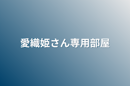 愛織姫さん専用部屋