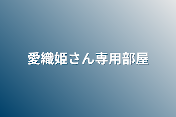 愛織姫さん専用部屋